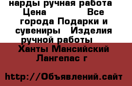 нарды ручная работа › Цена ­ 15 000 - Все города Подарки и сувениры » Изделия ручной работы   . Ханты-Мансийский,Лангепас г.